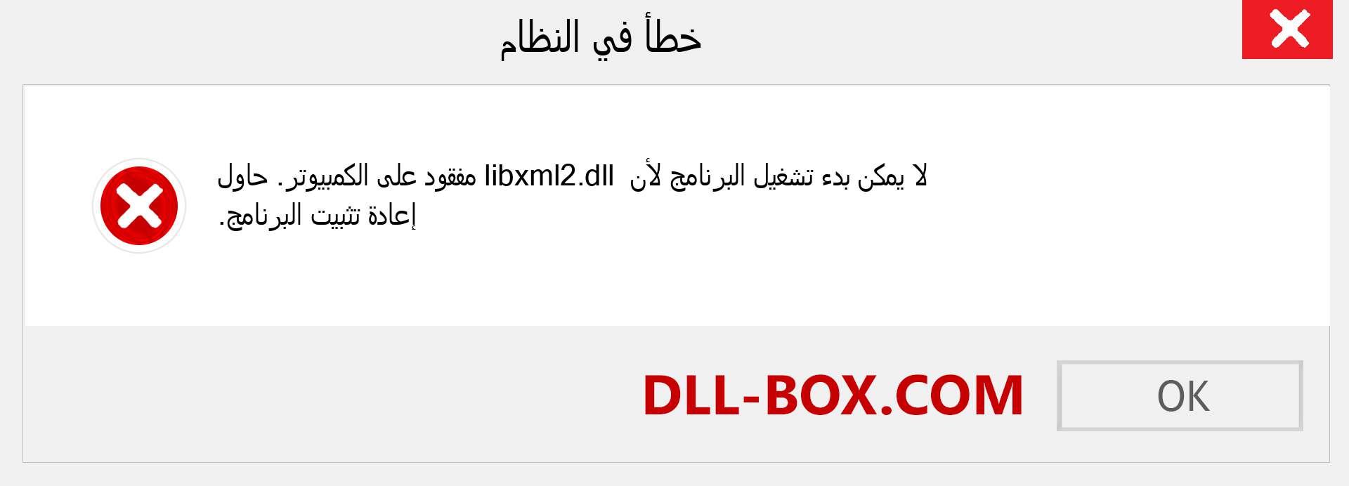 ملف libxml2.dll مفقود ؟. التنزيل لنظام التشغيل Windows 7 و 8 و 10 - إصلاح خطأ libxml2 dll المفقود على Windows والصور والصور