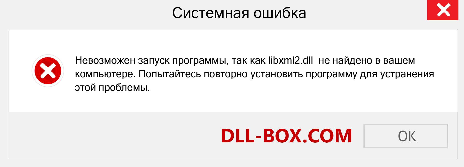 Файл libxml2.dll отсутствует ?. Скачать для Windows 7, 8, 10 - Исправить libxml2 dll Missing Error в Windows, фотографии, изображения